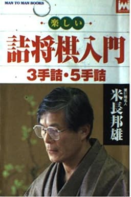 楽しい詰将棋: 3手詰・5手詰 (MAN TO MAN BOOKS)