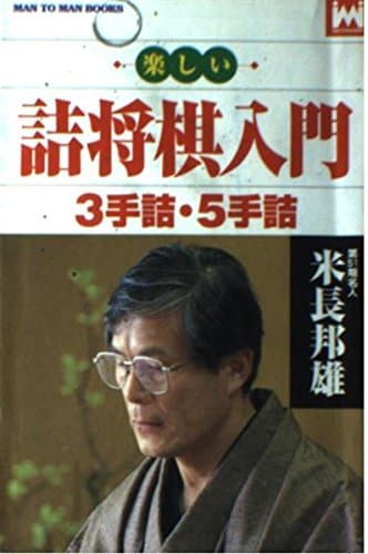 楽しい詰将棋: 3手詰・5手詰 (MAN TO MAN BOOKS)