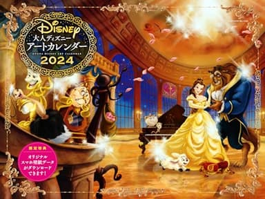 2024 大人ディズニー アートカレンダー(オリジナルスマホ壁紙画像データ2種付き)