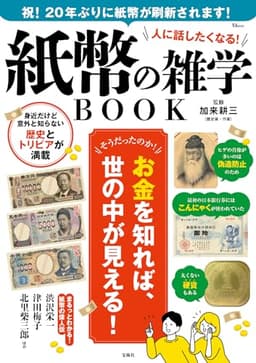 人に話したくなる! 紙幣の雑学BOOK (TJMOOK)