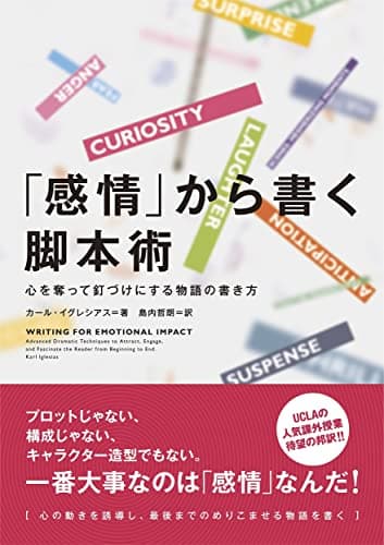 「感情」から書く脚本術 心を奪って釘づけにする物語の書き方