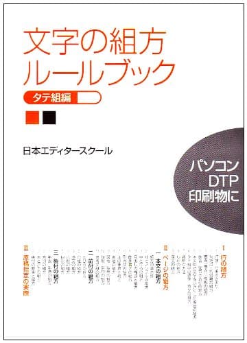 文字の組方ル-ルブック (タテ組編)
