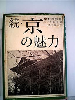 京の魅力〈続〉 (1961年)