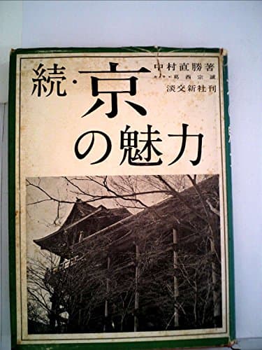 京の魅力〈続〉 (1961年)
