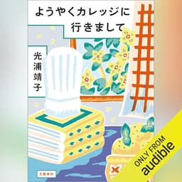 ようやくカレッジに行きまして: 文藝春秋