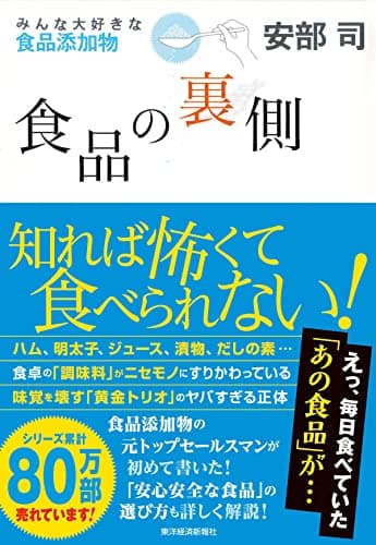 食品の裏側―みんな大好きな食品添加物