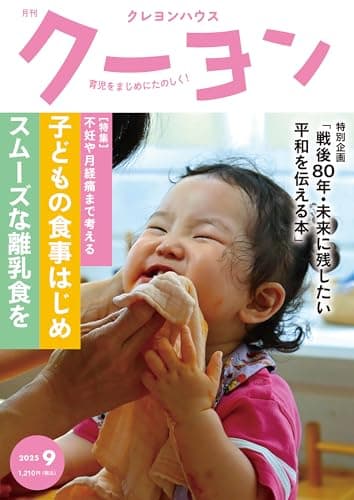 月刊 クーヨン 2025年 09月号 [雑誌]