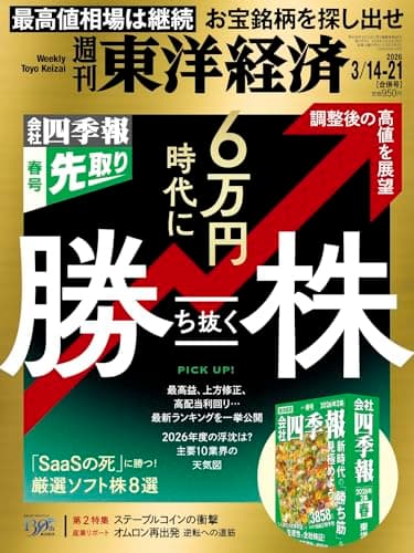 週刊東洋経済 2026年3/14・3/21合併号（6万円時代に勝ち抜く株）[雑誌]