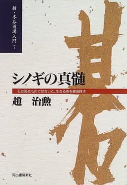 新・木谷道場入門 7