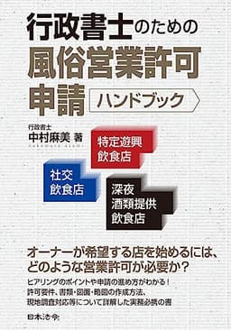 行政書士のための風俗営業許可申請ハンドブック 社交飲食店・特定遊興飲食店・深夜酒類提供飲食店