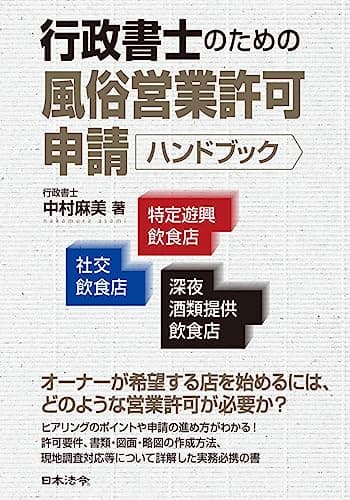 行政書士のための風俗営業許可申請ハンドブック 社交飲食店・特定遊興飲食店・深夜酒類提供飲食店