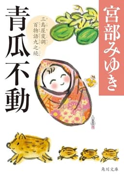 青瓜不動 三島屋変調百物語九之続 (角川文庫)