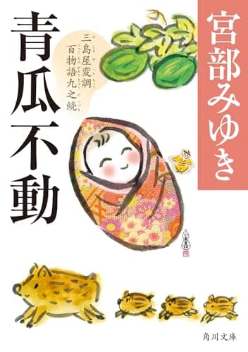 青瓜不動 三島屋変調百物語九之続 (角川文庫)