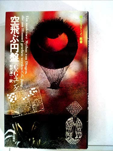 空飛ぶ円盤 (1976年) (エピステーメー叢書)