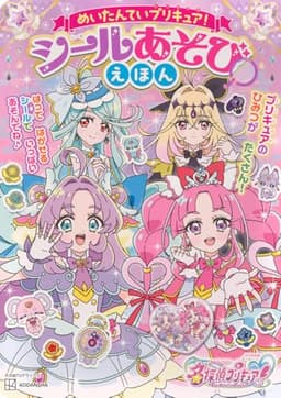 めいたんていプリキュア! シールあそびえほん (たの幼TVデラックス)