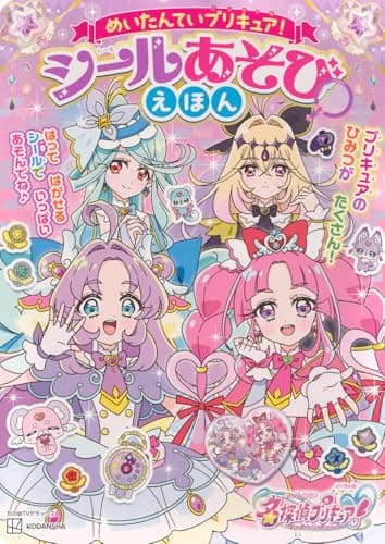 めいたんていプリキュア! シールあそびえほん (たの幼TVデラックス)