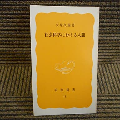 社会科学における人間 (1977年) (岩波新書)