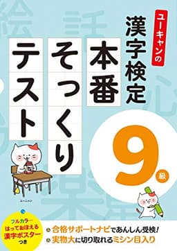 ユーキャンの漢字検定9級 本番そっくりテスト【フルカラーの漢字ポスターつき】 (ユーキャンの資格試験シリーズ)