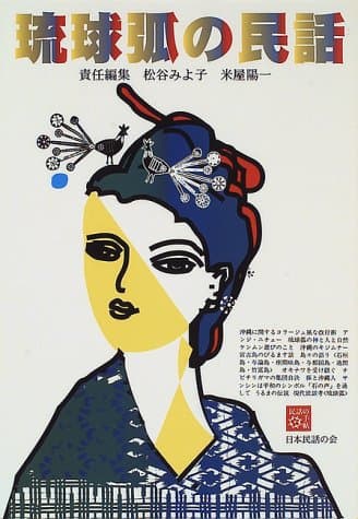 琉球弧の民話 (民話の手帖)