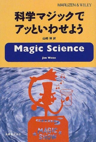 科学マジックでアッといわせよう