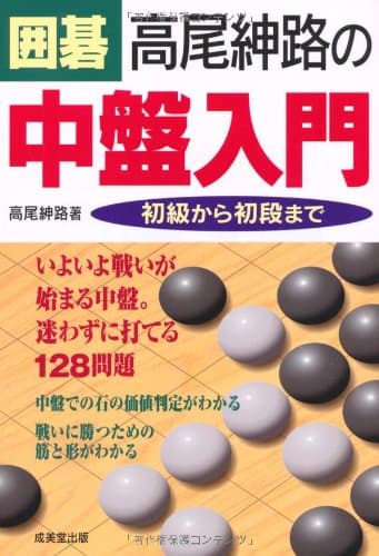 囲碁 高尾紳路の中盤入門 初級から初段まで