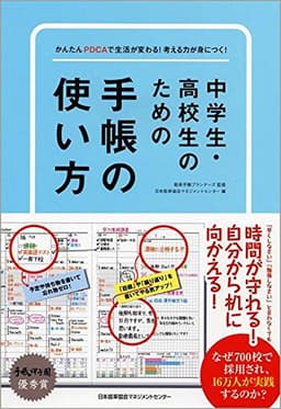 中学生・高校生のための手帳の使い方