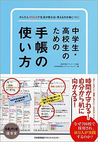 中学生・高校生のための手帳の使い方