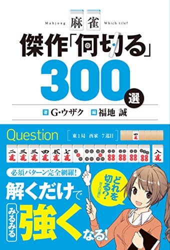 麻雀 傑作「何切る」300選