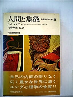 人間と象徴〈上〉―無意識の世界 (1975年)