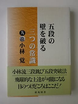 五段の壁を破る三つの常識 (棋苑囲碁ブックス 19)