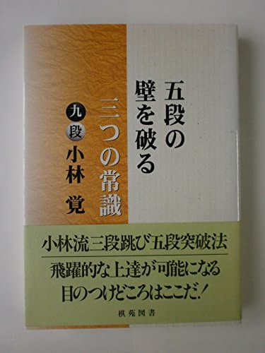 五段の壁を破る三つの常識 (棋苑囲碁ブックス 19)