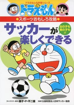 ドラえもんのスポーツおもしろ攻略 サッカーが楽しくできる (ドラえもんの学習シリーズ)