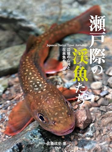 瀬戸際の渓魚たち　辺境の山河と在来魚を巡る旅