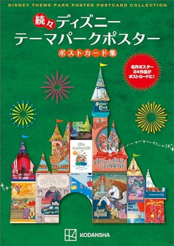 続々　ディズニー　テーマパークポスター　ポストカード集