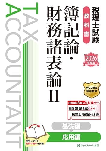 税理士試験教科書簿記論・財務諸表論Ⅱ応用編【2026年度版】