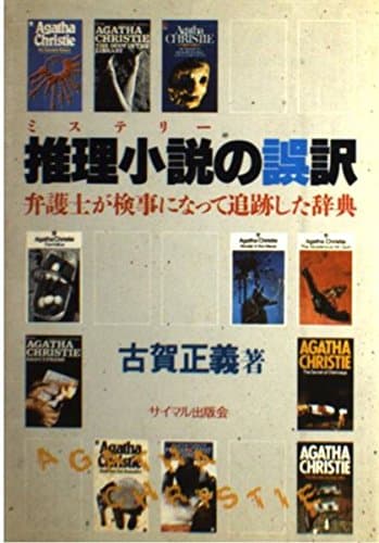 推理小説の誤訳: 弁護士が検事になって追跡した辞典