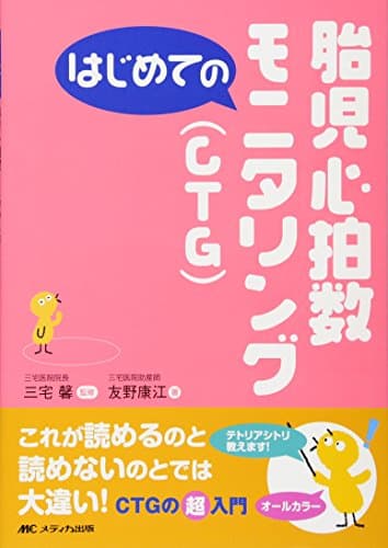 はじめての胎児心拍数モニタリング(CTG) (はじめてのシリーズ)