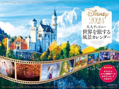 2024 大人ディズニー 世界を旅する風景カレンダー(オリジナルスマホ壁紙画像データ2種付き)