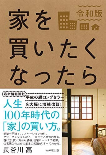 家を買いたくなったら　令和版