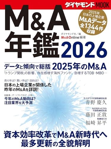 Ｍ＆Ａ年鑑２０２６ (ダイヤモンドMOOK)