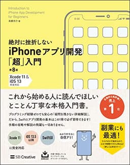 絶対に挫折しない iPhoneアプリ開発「超」入門 第8版 【Xcode 11 & iOS 13】 完全対応 (Informatics & IDEA)