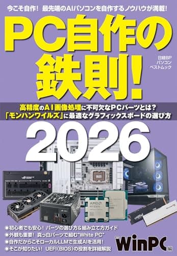 PC自作の鉄則！2026 (日経BPパソコンベストムック)