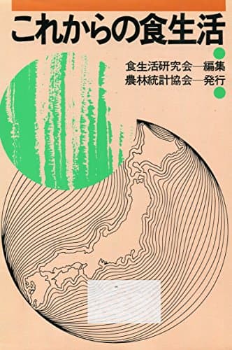 これからの食生活 (1976年)