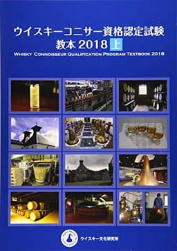 ウイスキーコニサー資格認定試験教本2018【上巻】