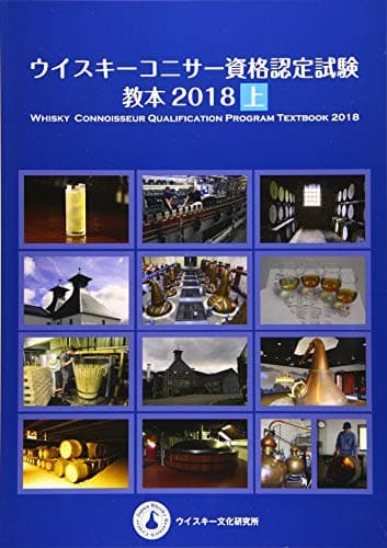 ウイスキーコニサー資格認定試験教本2018【上巻】
