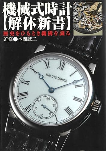 機械式時計〈解体新書〉: 歴史をひもとき機構を識る
