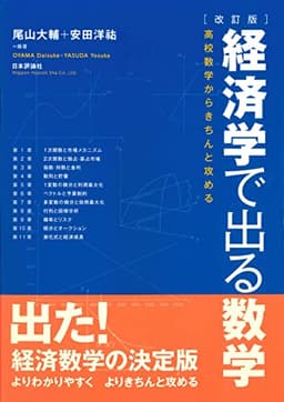 [改訂版]経済学で出る数学 高校数学からきちんと攻める