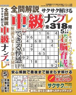 全問解説サクサク解ける中級ナンプレ 2025年5月号
