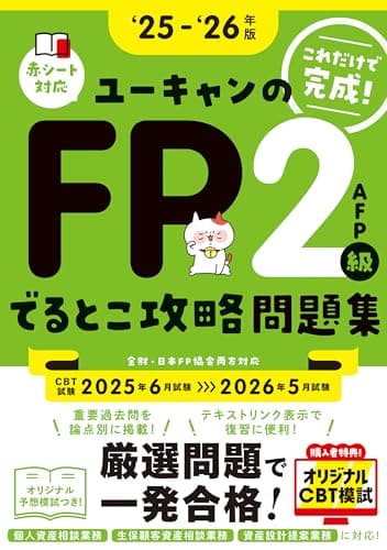 【CBT模試つき】これだけで完成！ユーキャンのFP2級・AFP でるとこ攻略問題集 '25～'26年版【CBT対応･オリジナル予想模試つき】(ファイナンシャルプランナー) (ユーキャンの資格試験シリーズ)