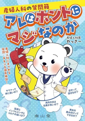 産婦人科の質問箱: アレはホントにマジなのか